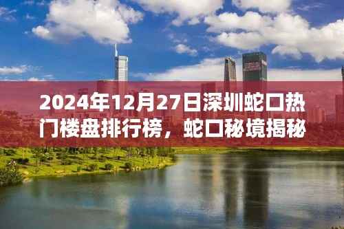 揭秘蛇口秘境,深圳楼盘新星与隐藏小巷的独特风情(2024年最新排行榜)