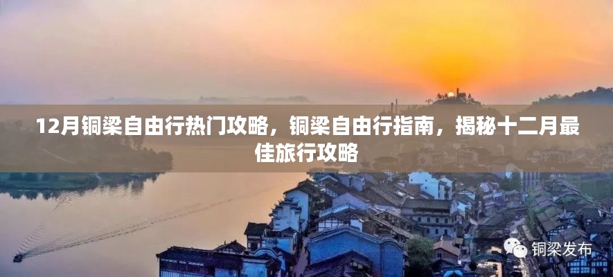 铜梁自由行指南,揭秘十二月最佳旅行攻略