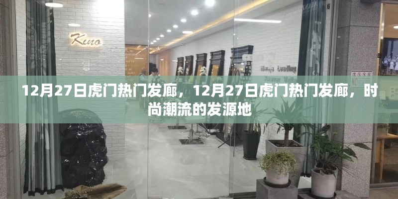 时尚潮流发源地,虎门热门发廊在行动