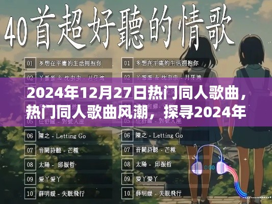 探寻2024年12月27日热门同人歌曲风潮的音乐新风尚