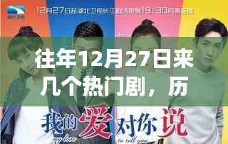 历年12月27日热门剧中的励志故事,自信与成长的旋律,探寻经典剧集瞬间