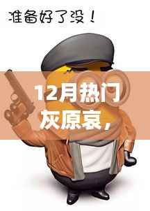 灰原哀科技新纪元,揭秘最新高科技产品的炫酷功能与极致体验风潮