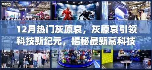 灰原哀科技新纪元,揭秘最新高科技产品的炫酷功能与极致体验风潮