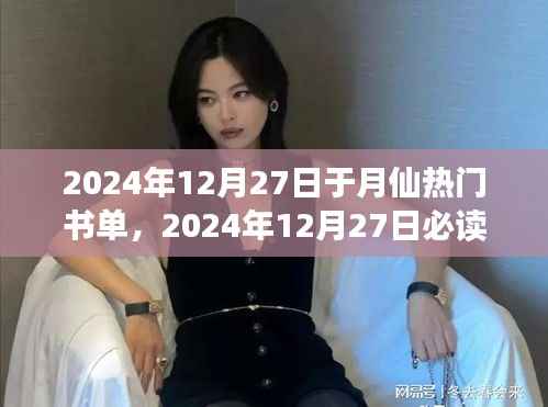 探索知识之巅,于月仙精选书单,2024年必读书籍