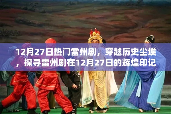 探寻雷州剧辉煌印记，穿越历史尘埃，聚焦十二月二十七日热门演出