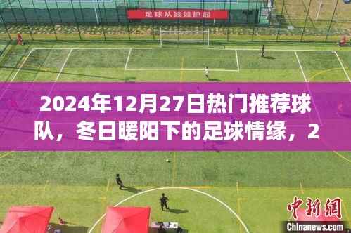 冬日暖阳下的梦幻球队,2024年12月27日热门推荐球队回顾