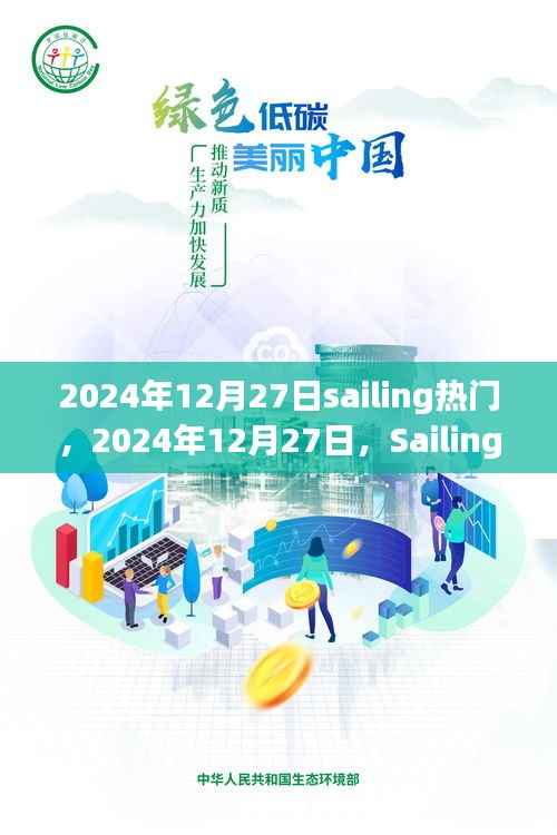 全球掀起Sailing风潮,时尚潮流新风向引领全球潮流