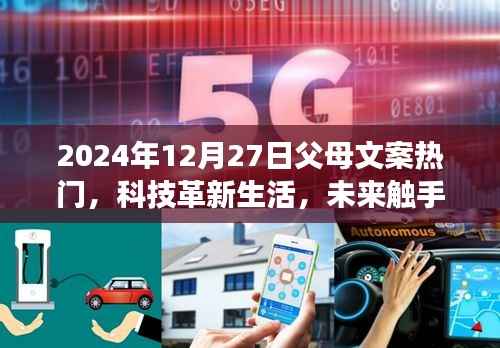 科技革新生活,智能父母助手重磅来袭,未来触手可及 —— 2024年父母文案热门解析