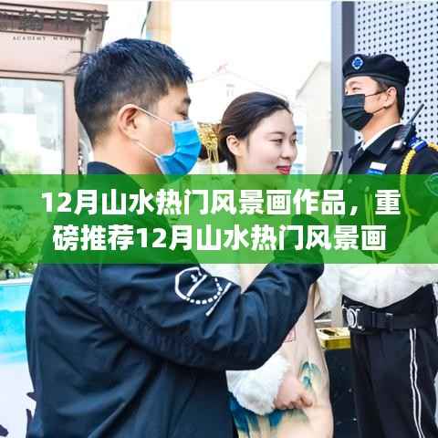 重磅推荐,12月山水风景画精选,领略自然神韵的魅力画卷!