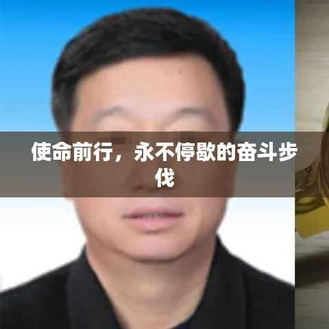 使命前行,永不停歇的奋斗步伐