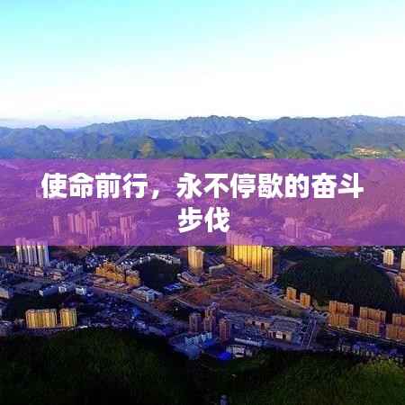 使命前行,永不停歇的奋斗步伐