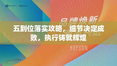 五到位落实攻略,细节决定成败,执行铸就辉煌