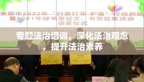 专题法治培训,深化法治观念,提升法治素养