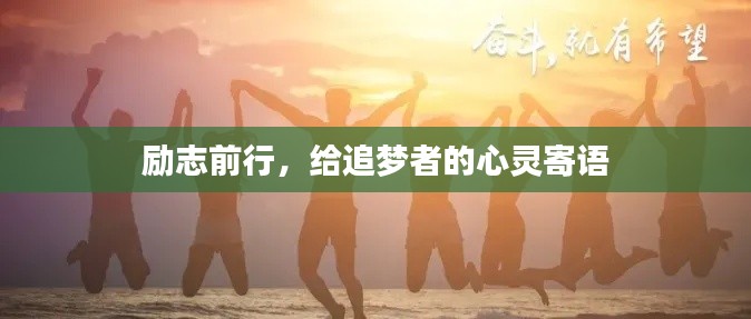 励志前行,给追梦者的心灵寄语