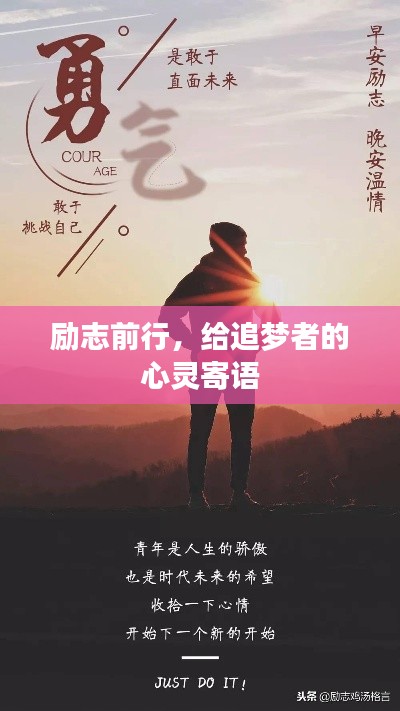 励志前行,给追梦者的心灵寄语