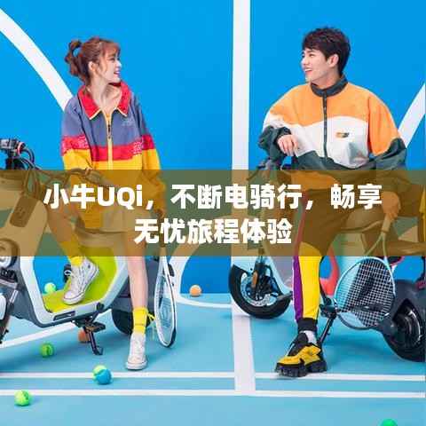 小牛UQi,不断电骑行,畅享无忧旅程体验