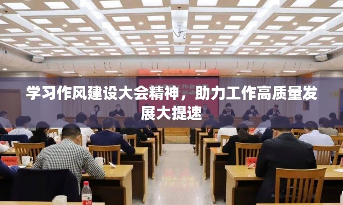 学习作风建设大会精神,助力工作高质量发展大提速