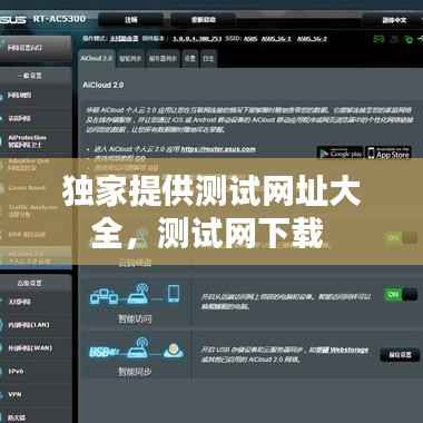 独家提供测试网址大全,测试网下载
