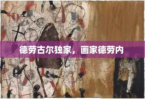 德劳古尔独家,画家德劳内