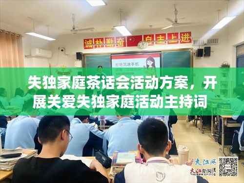 失独家庭茶话会活动方案，开展关爱失独家庭活动主持词 