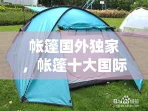 帐篷国外独家,帐篷十大国际品牌排行榜