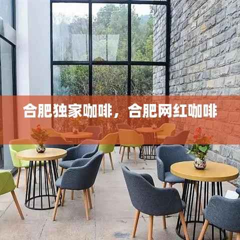 合肥独家咖啡,合肥网红咖啡