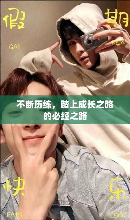 不断历练,踏上成长之路的必经之路