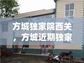 方城独家院西关,方城近期独家小院出售老房子