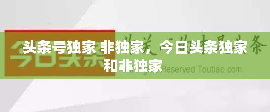 头条号独家 非独家,今日头条独家和非独家