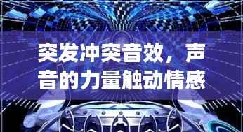 突发冲突音效,声音的力量触动情感共鸣的弦