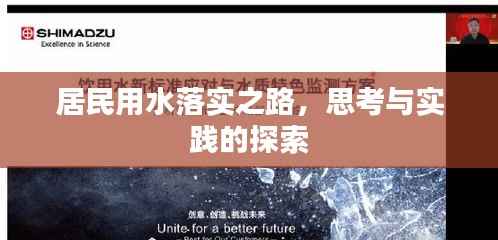 居民用水落实之路,思考与实践的探索