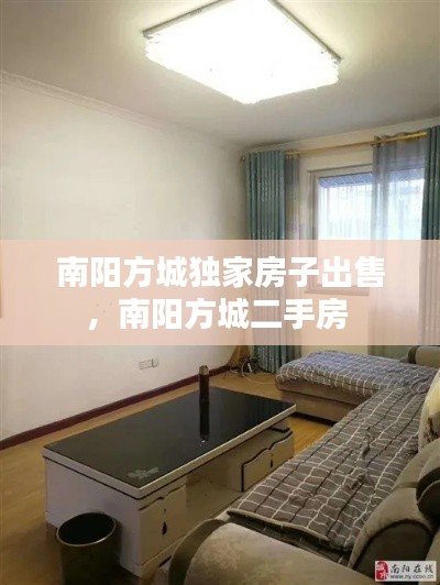 南阳方城独家房子出售，南阳方城二手房 