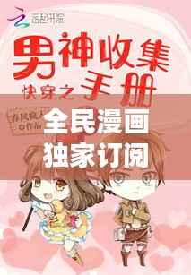 全民漫画独家订阅，全民漫画下载 