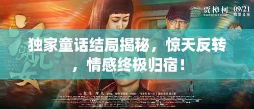 独家童话结局揭秘,惊天反转,情感终极归宿!