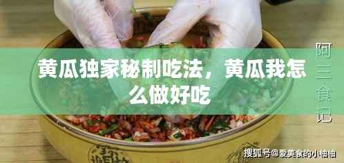 黄瓜独家秘制吃法,黄瓜我怎么做好吃