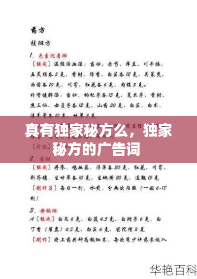 真有独家秘方么,独家秘方的广告词