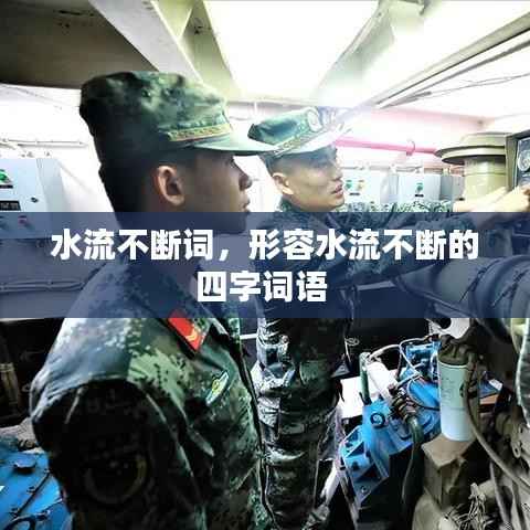 水流不断词,形容水流不断的四字词语