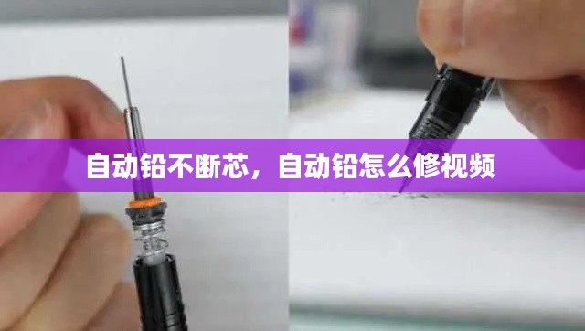自动铅不断芯,自动铅怎么修视频