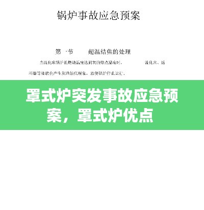 罩式炉突发事故应急预案,罩式炉优点
