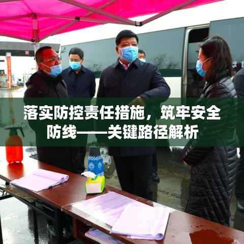 落实防控责任措施,筑牢安全防线——关键路径解析