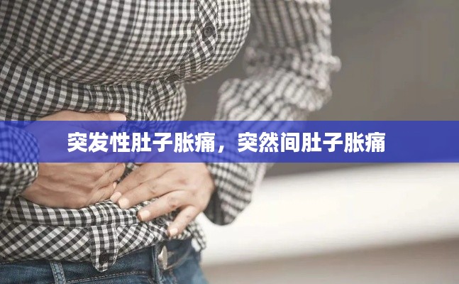 突发性肚子胀痛,突然间肚子胀痛