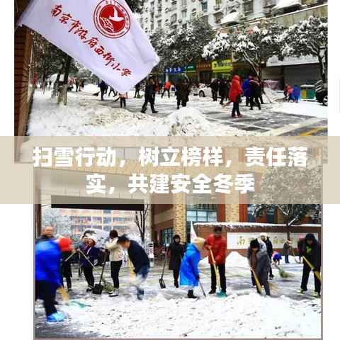 扫雪行动,树立榜样,责任落实,共建安全冬季