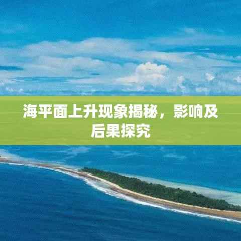 海平面上升现象揭秘,影响及后果探究