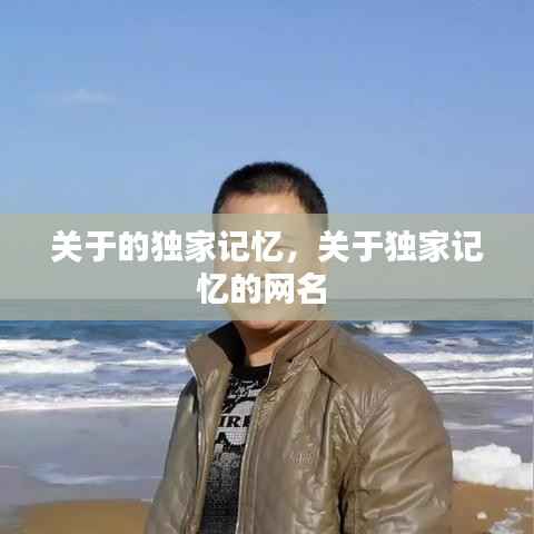 关于的独家记忆,关于独家记忆的网名