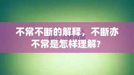 不常不断的解释,不断亦不常是怎样理解?