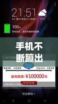 手机不断蹦出广告,手机老是蹦出那些广告画面是怎么搞