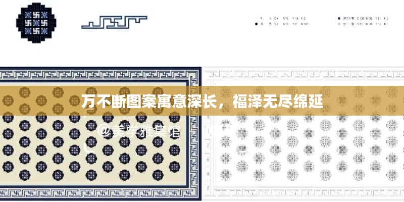 万不断图案寓意深长,福泽无尽绵延