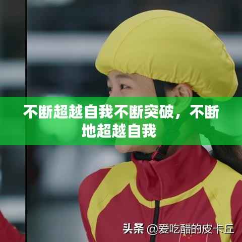 不断超越自我不断突破,不断地超越自我