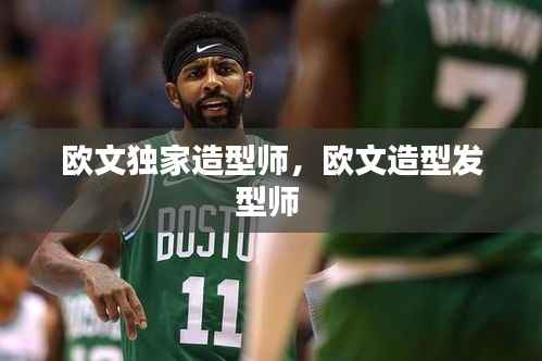 欧文独家造型师,欧文造型发型师