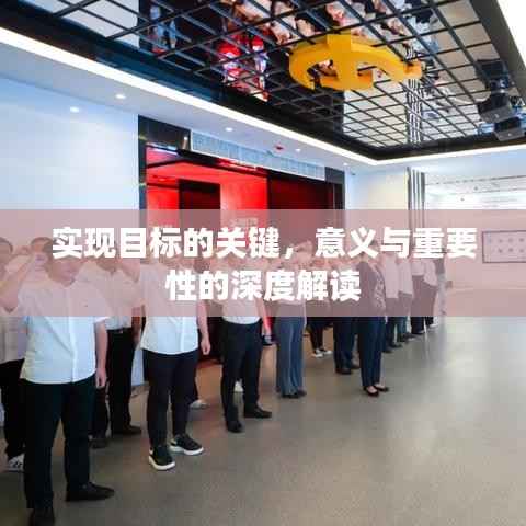 实现目标的关键,意义与重要性的深度解读